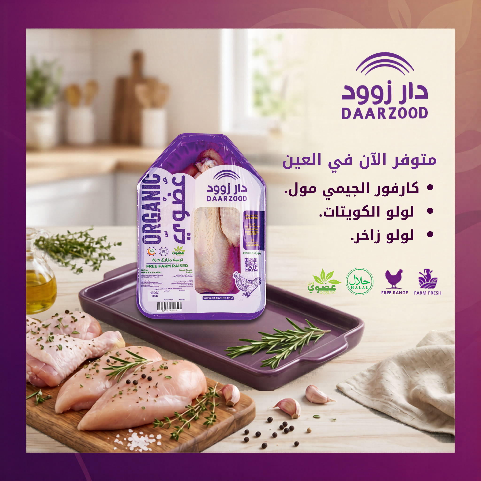 دواجن عضوية